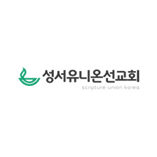 성서유니온선교회