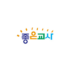 좋은교사